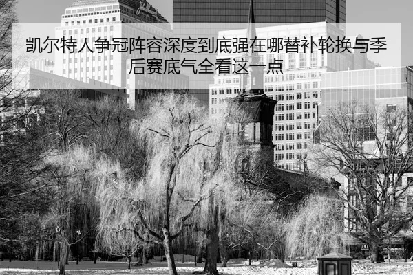 kai-er-te-ren-zheng-guan-zhen-rong-shen-du-dao-di-qiang-zai-na-ti-bu-lun-huan-yu-ji-hou-sai-di-qi-quan-kan-zhe-yi-dian-2-184.jpg